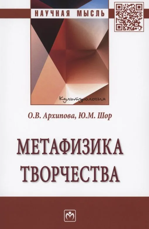 Метафизика творчества: Монография