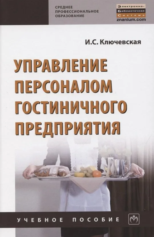 Управление персоналом гостиничного предприятия. Учебное пособие
