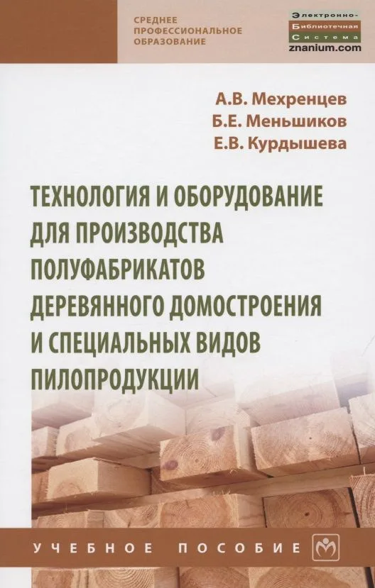 Технология и оборудование для производства полуфабрикатов деревянного домостроения и специальных вид. Учебное пособие