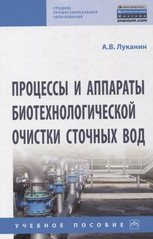 Процессы и аппараты биотехнологической очистки сточных вод. Учебное пособие