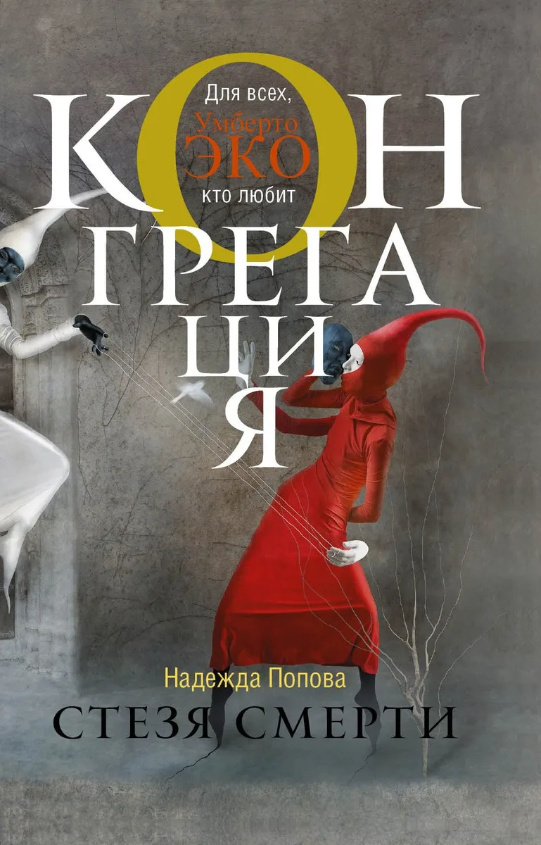 Стезя смерти