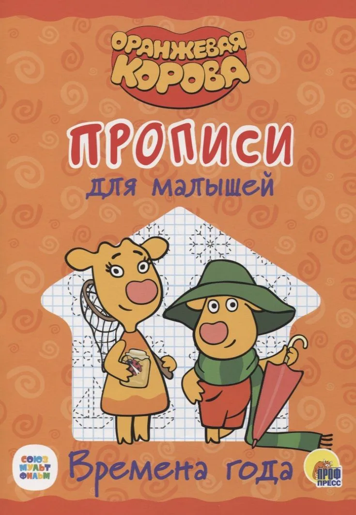 Оранжевая корова. Прописи для малышей. Времена года