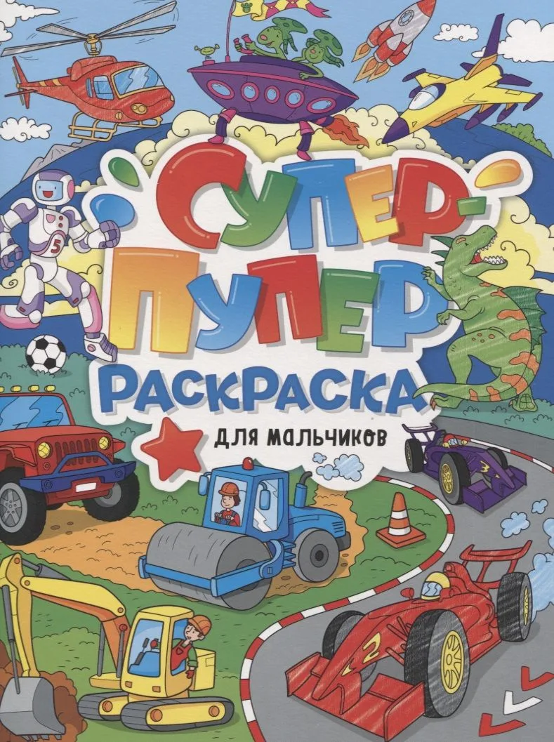 СУПЕР-ПУПЕР РАСКРАСКА. ДЛЯ МАЛЬЧИКОВ