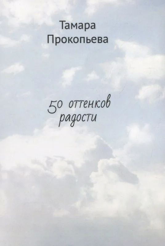 50 оттенков радости