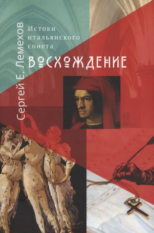 Истоки итальянского сонeта. Восхождение