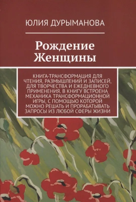 Рождение Женщины