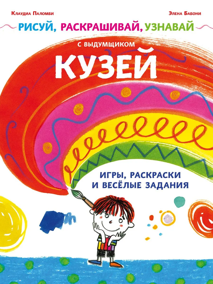 Рисуй, раскрашивай, узнавай с выдумщиком Кузей