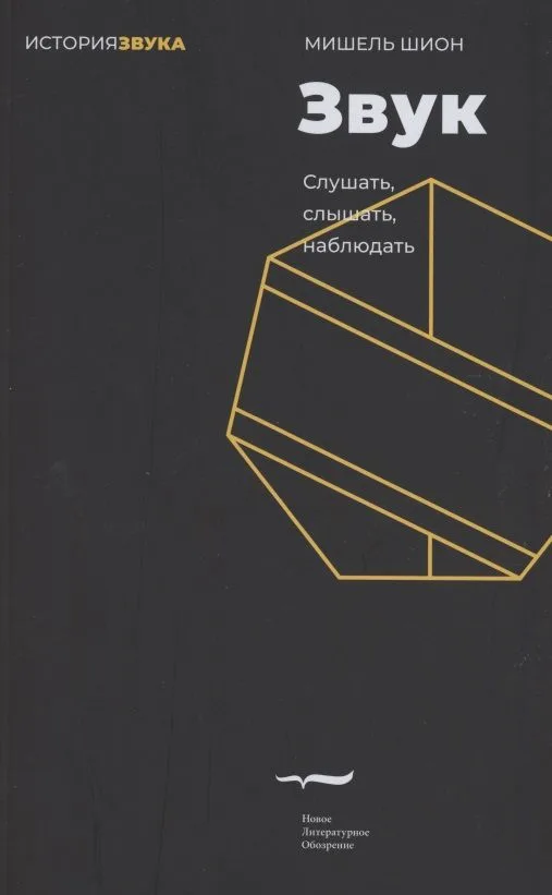 Звук: слушать, слышать, наблюдать