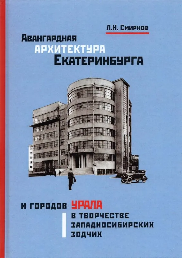 Авангардная архитектура Екатеринбурга и городов Урала в творчестве западносибирских зодчих: монография