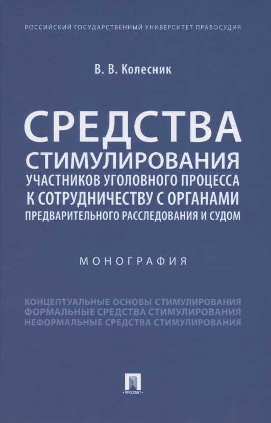 Средства стимулирования участников уголовного процесса к сотрудничеству с органами предварительного расследования и судом. Монография