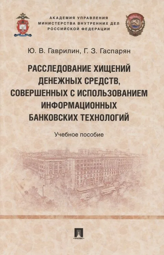 Расследование хищений денежных средств, совершенных с использованием информационных банковских технологий. Учебное пособие