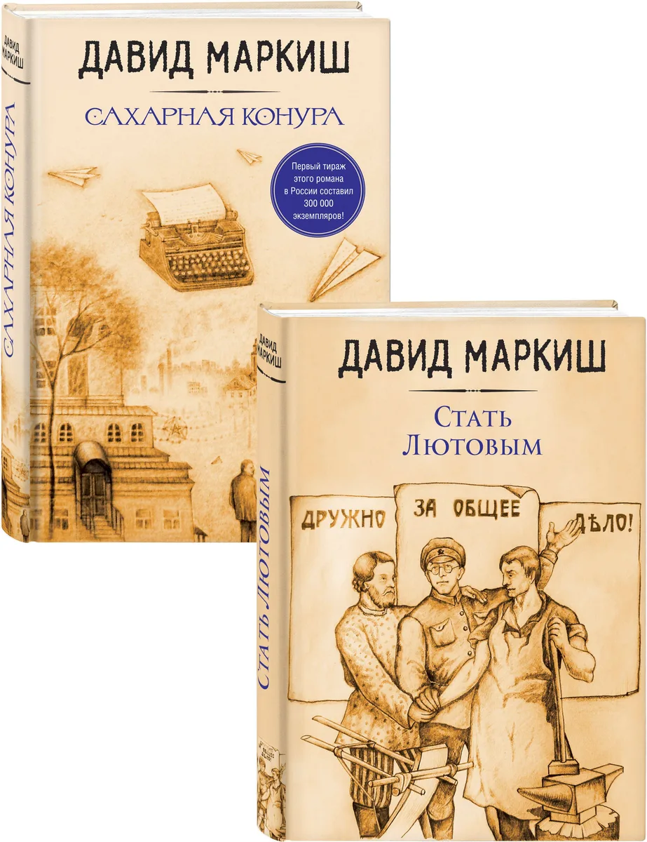 Давид Маркиш: жемчужина русского Израиля: Стать Лютовым. Сахарная конура (комплект из 2 книг)