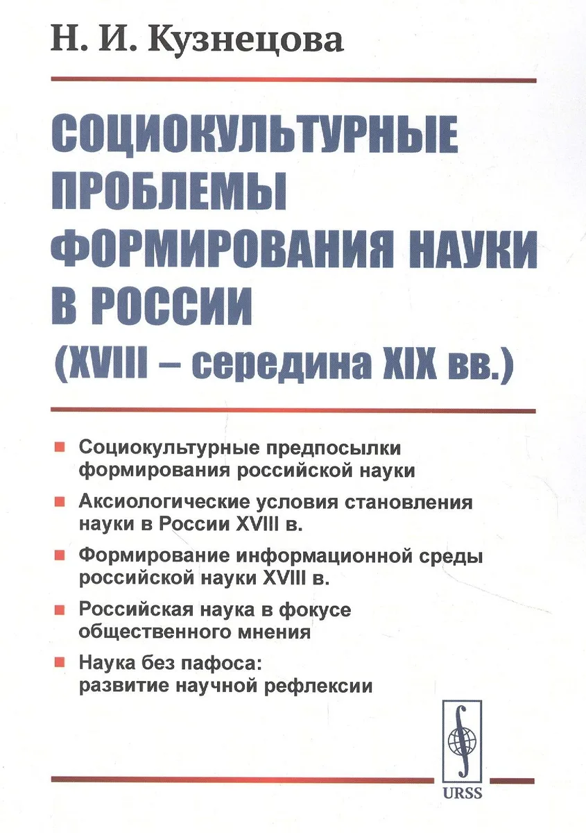 Социокультурные проблемы формирования науки в России (XVIII - середина XIX вв.)