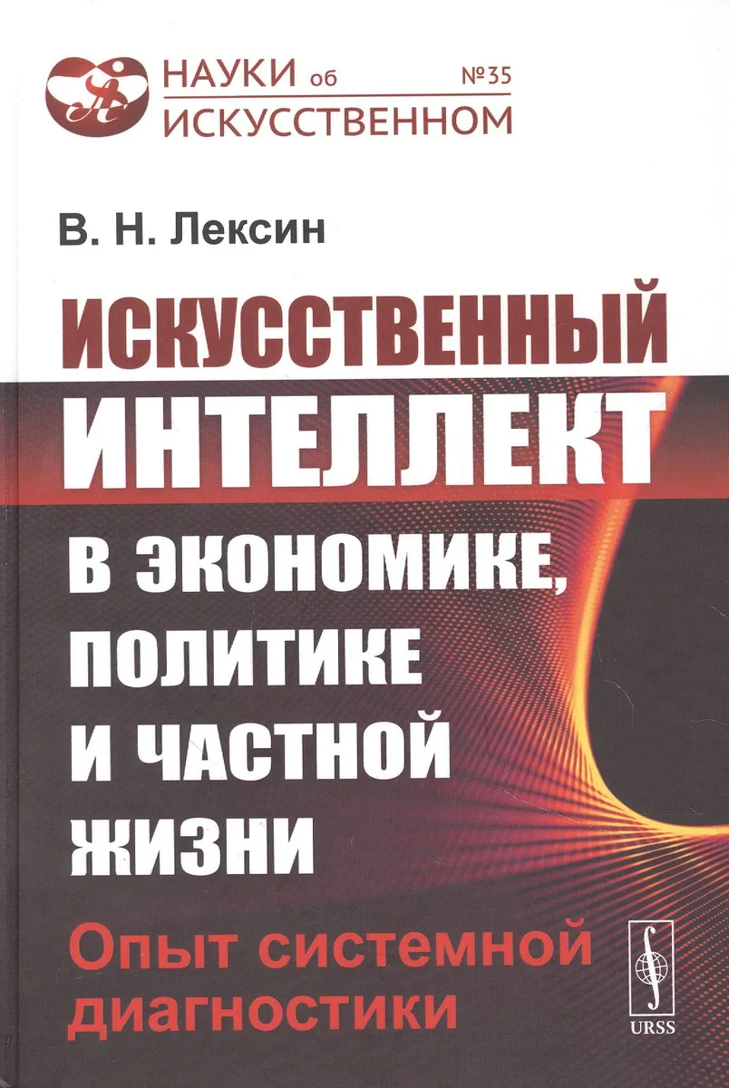 Искусственный интеллект в экономике, политике и частной жизни: Опыт системной диагностики