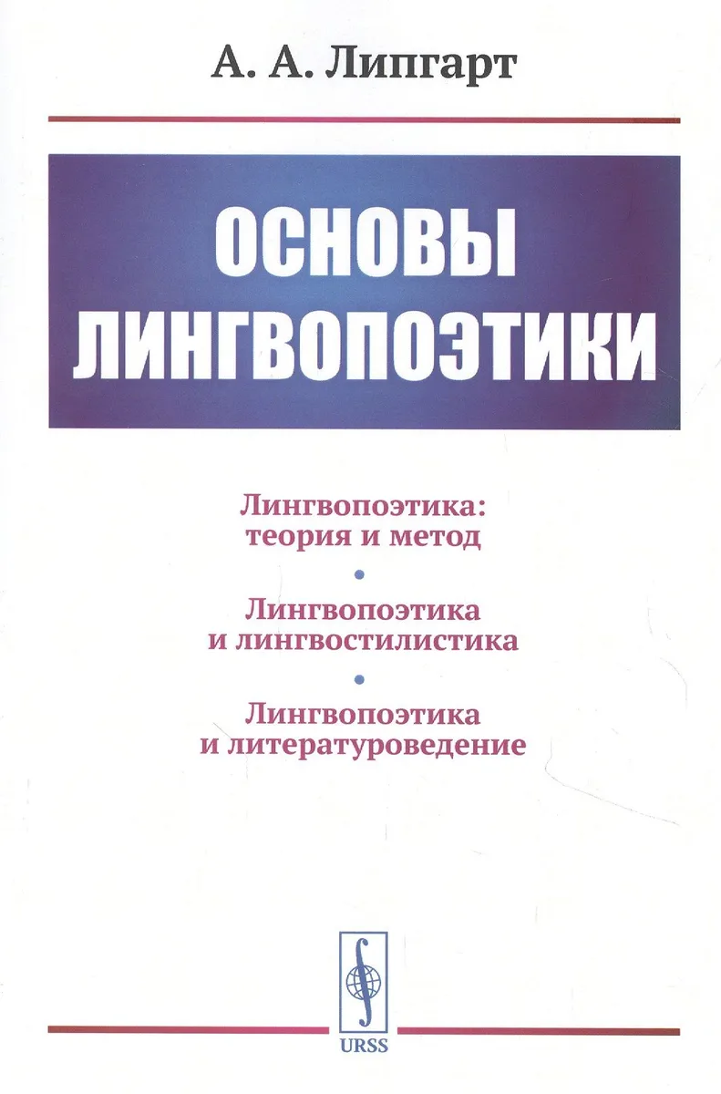 Основы лингвопоэтики