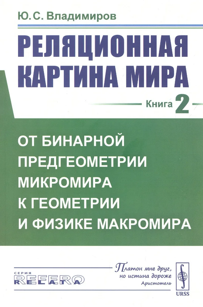 Реляционная картина мира. Книга 2: От бинарной предгеометрии микромира к геометрии и физике макромира