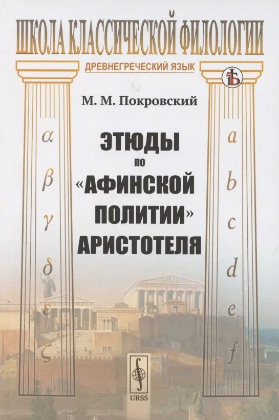 Этюды по «Афинской политии» Аристотеля