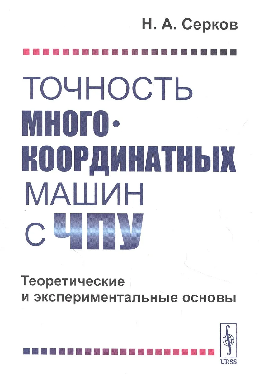Точность многокоординатных машин с ЧПУ. Теоретические и экспериментальные основы