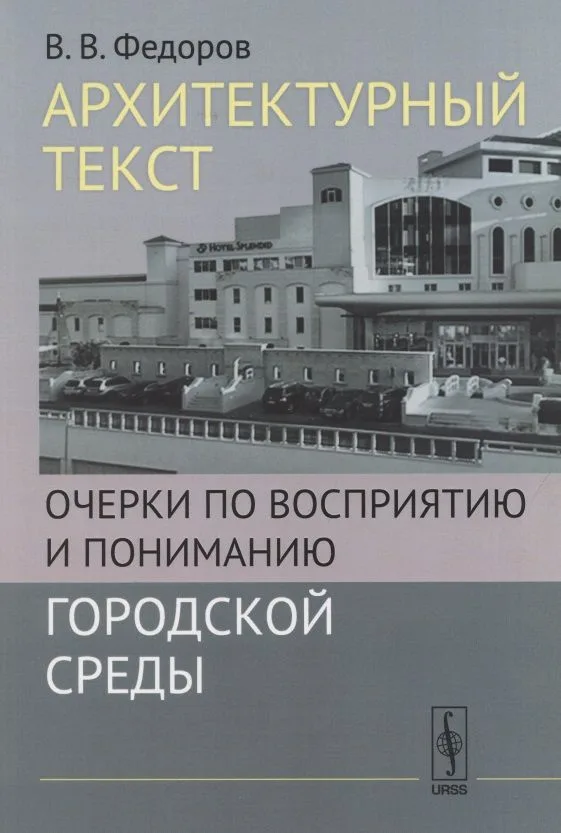 Архитектурный текст: Очерки по восприятию и пониманию городской среды