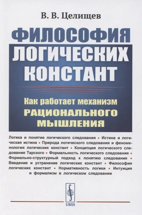Философия логических констант: Как работает механизм рационального мышления