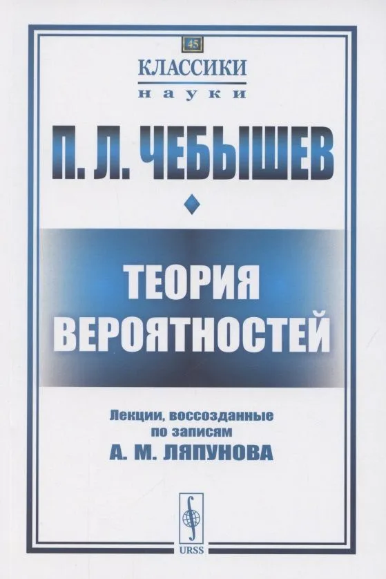 Теория вероятностей. Лекции, воссозданные по записям А.М. Ляпунова
