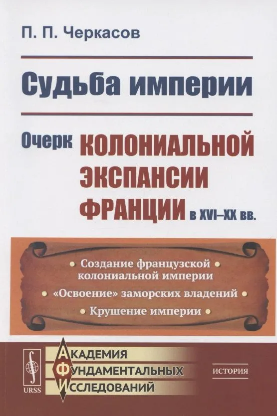 Судьба империи: Очерк колониальной экспансии Франции в XVI–XX вв.