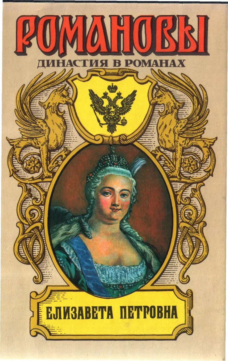 Елизавета Петровна
