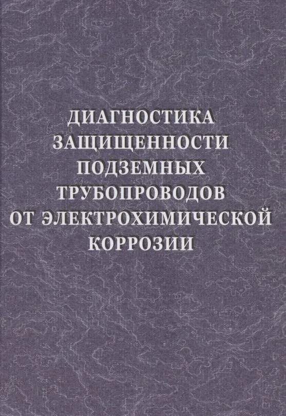 Диагностика защищенности подземных трубопроводов от электрохимической коррозии