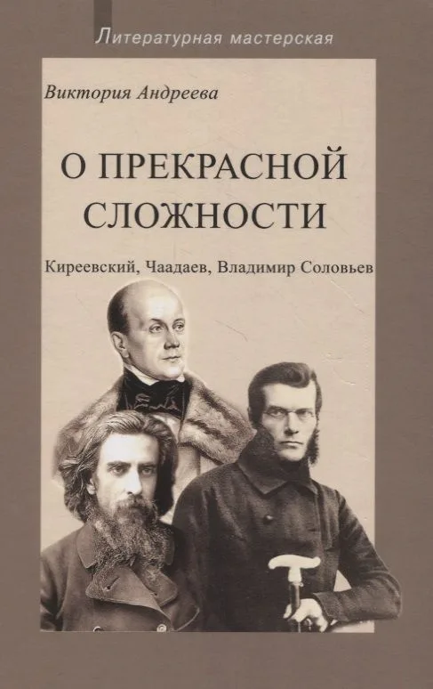 О прекрасной сложности. Киреевский, Чаадаев, Владимир Соловьев