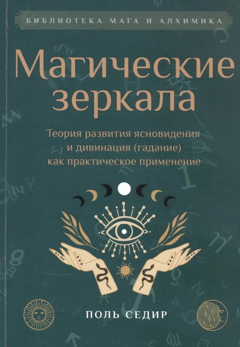 Магические зеркала. Теория развития ясновидения