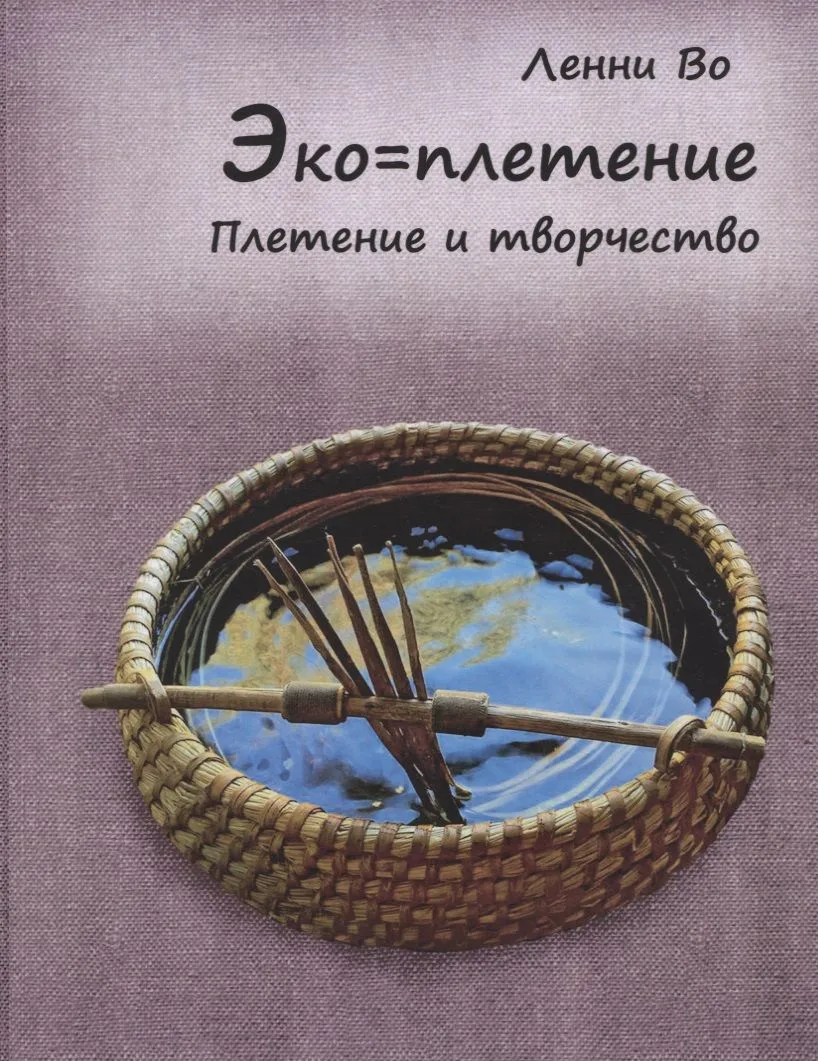 Эко-плетение. Плетение и творчество