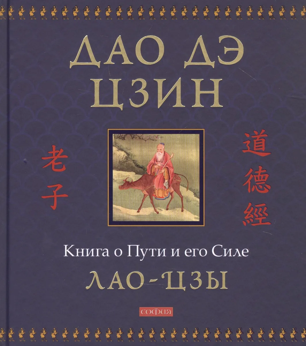 Дао дэ цзин: Книга о Пути и его Силе
