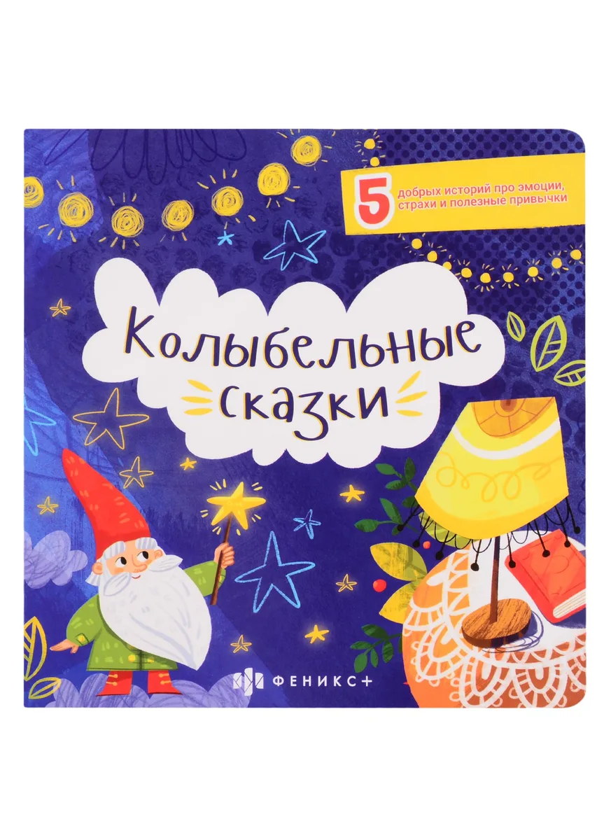 Колыбельные сказки: 5 добрых историй про эмоции, страхи и полезные привычки