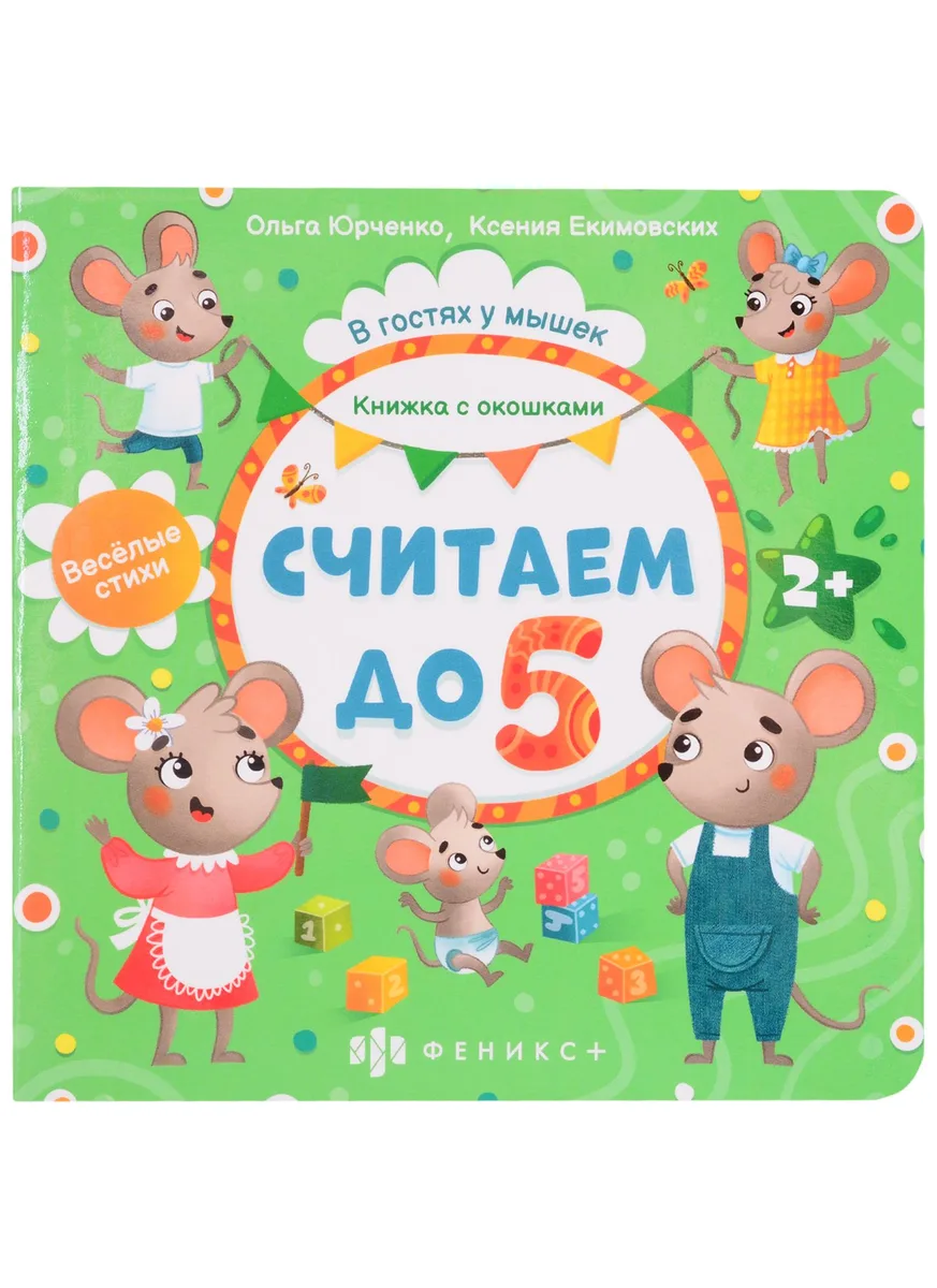 Считаем до 5. Книжка с окошками
