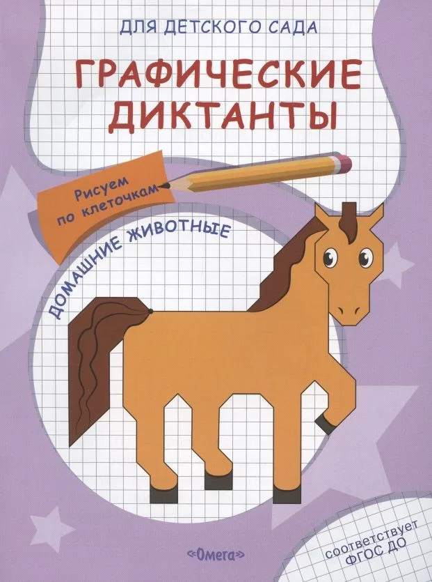 Графические диктанты для детского сада. Домашние животные