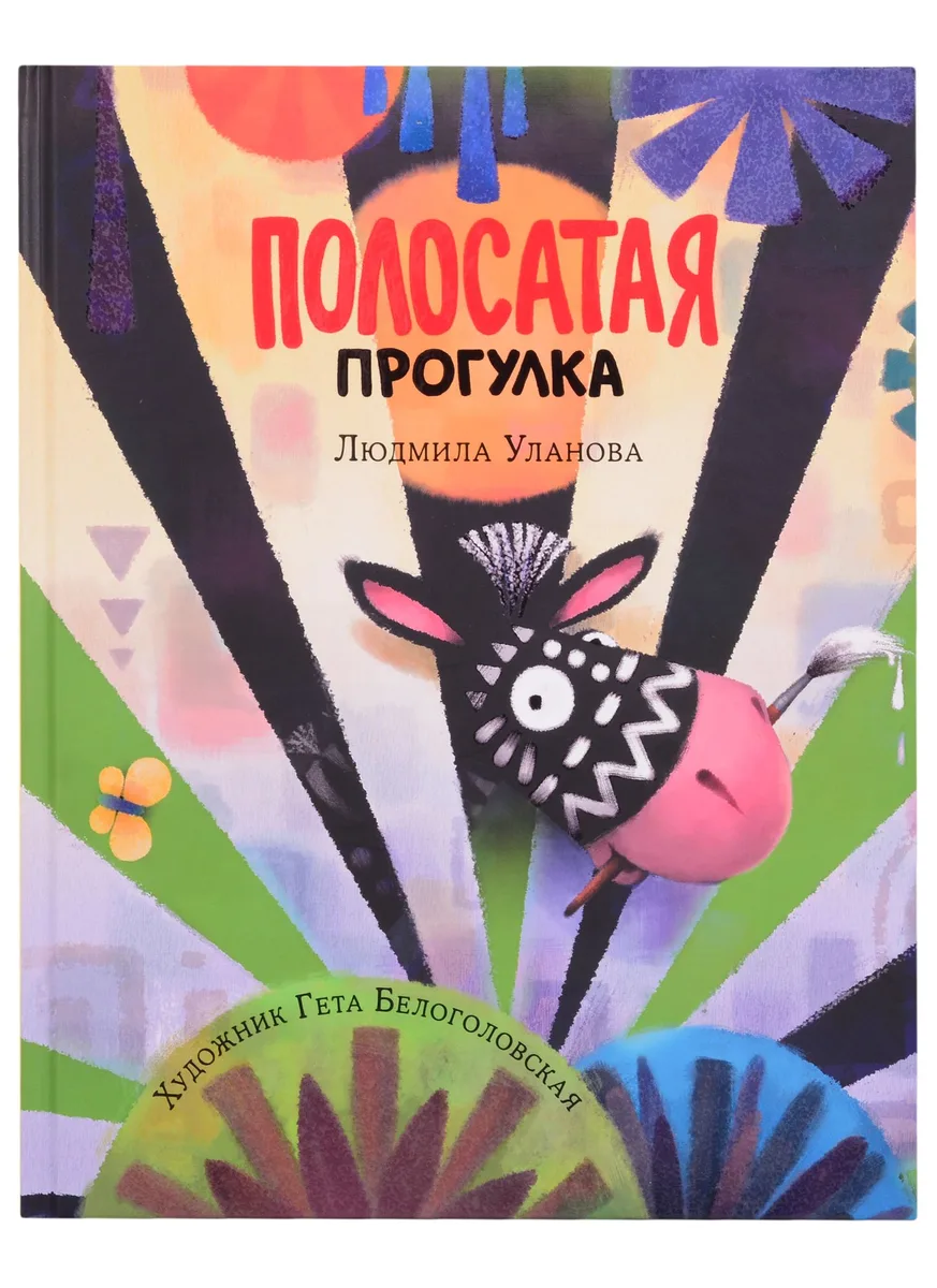 Полосатая прогулка