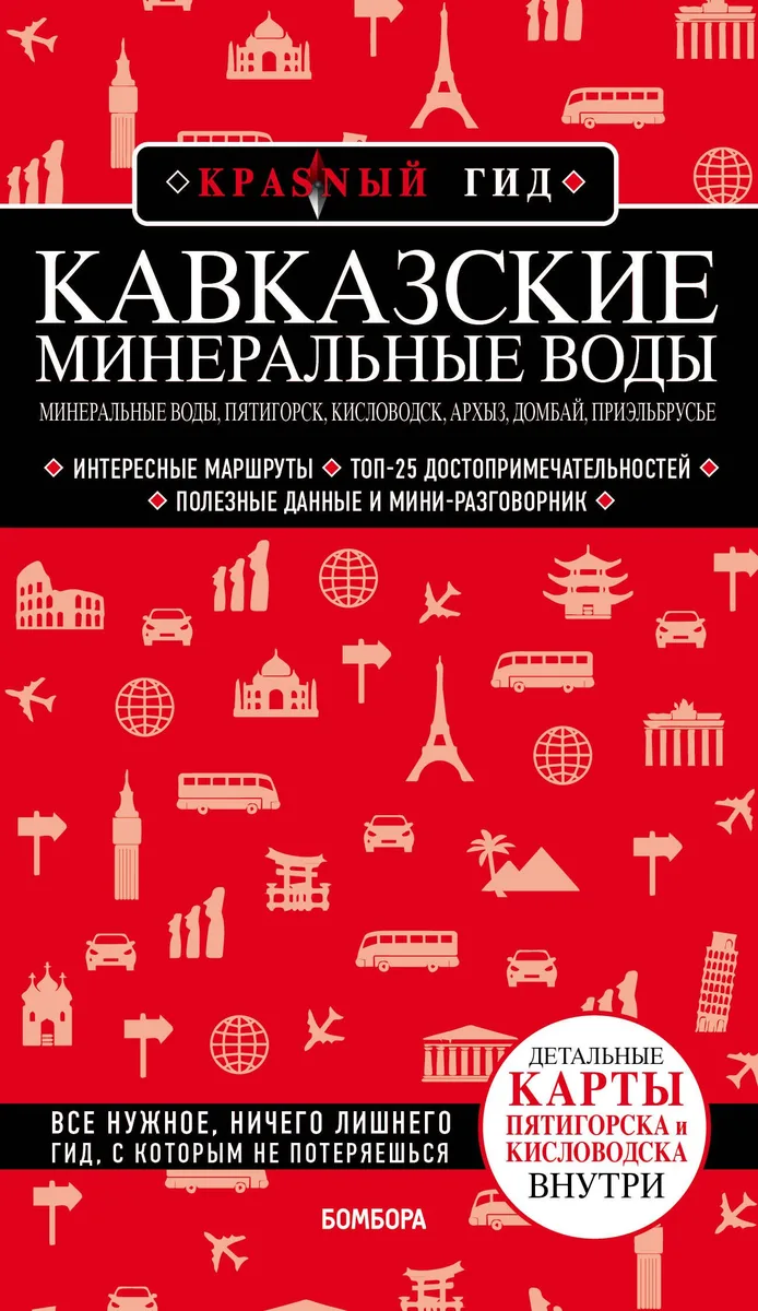 Кавказские Минеральные Воды Минеральные воды, Пятигорск, Кисловодск, Архыз, Домбай, Приэльбрусье