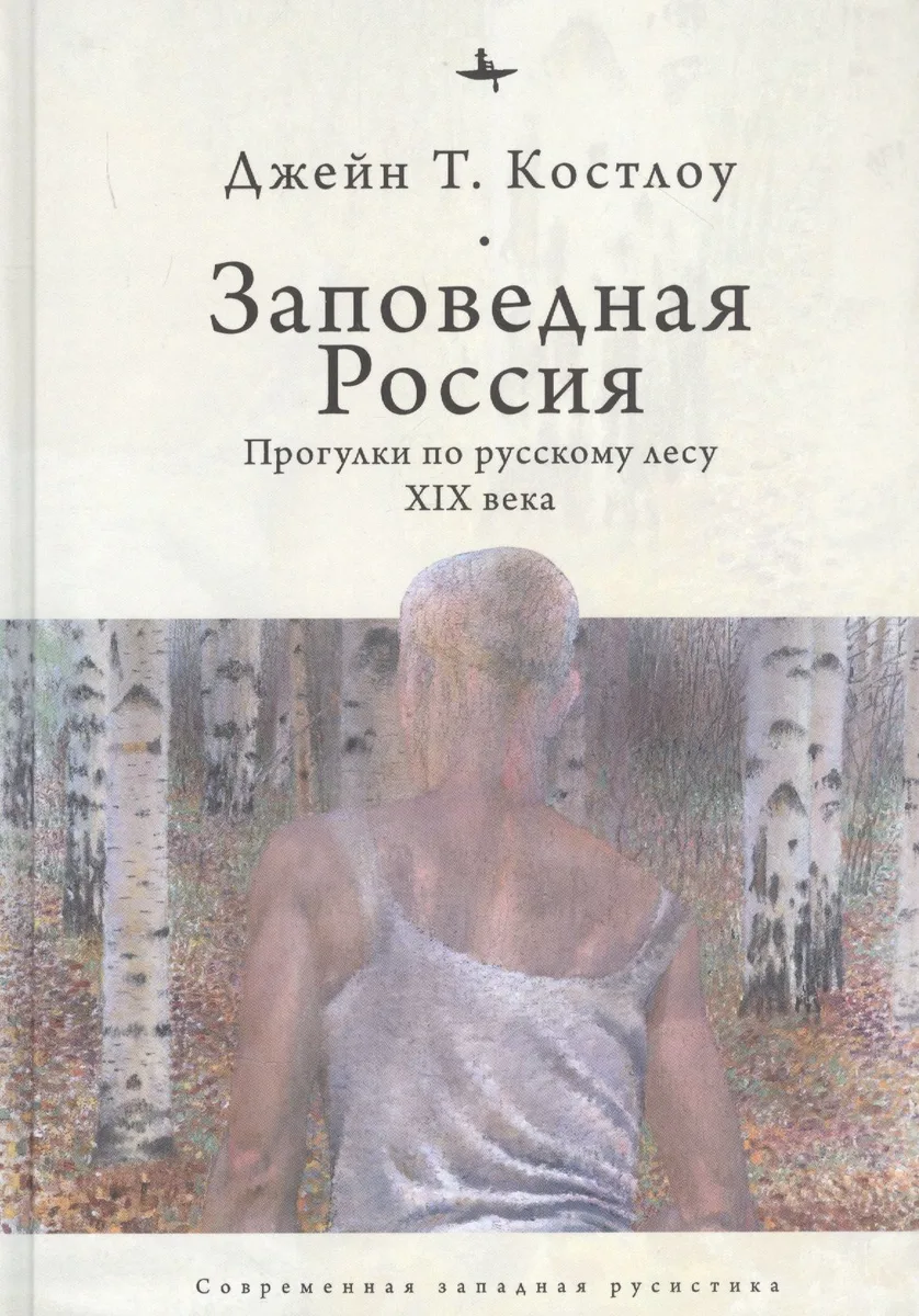 Заповедная Россия: Прогулки по русскому лесу XIX века