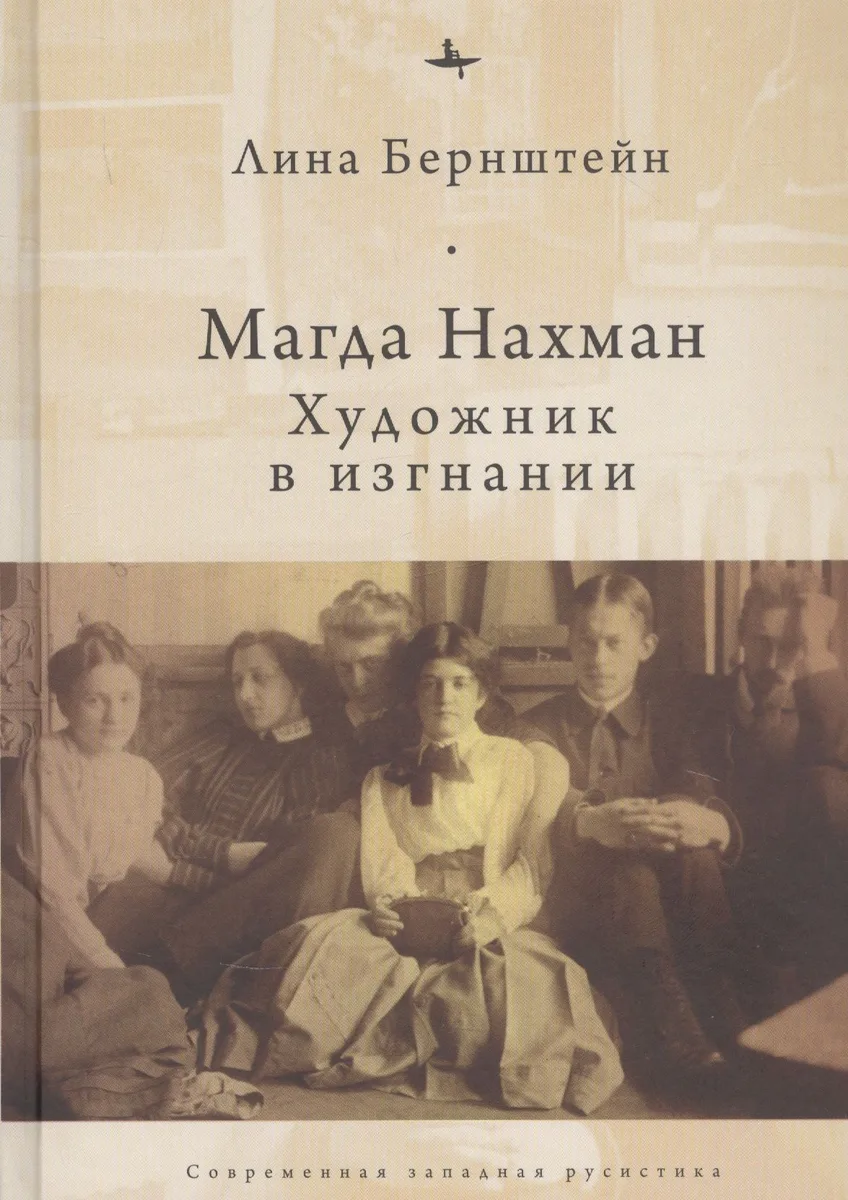 Магда Нахман. Художник в изгнании