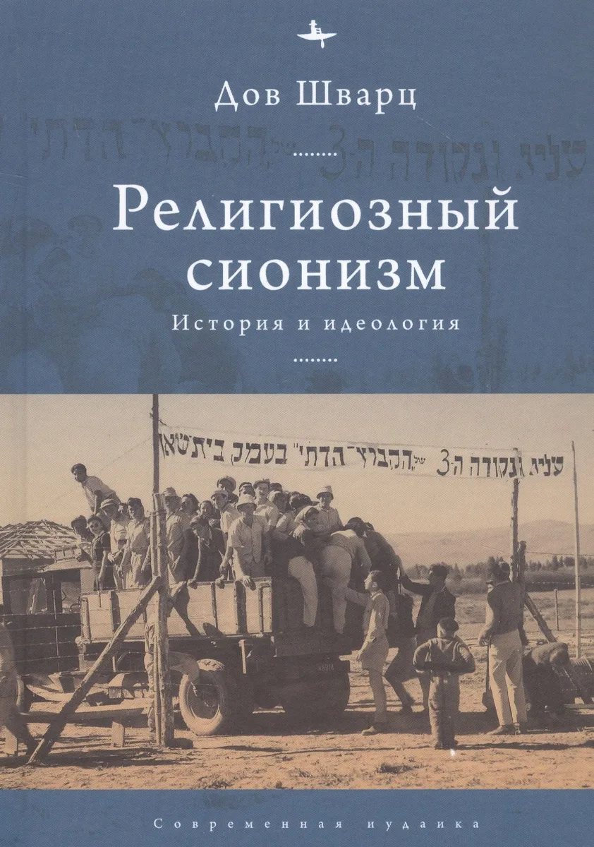 Религиозный сионизм: история и идеология