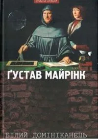 Білий домініканець
