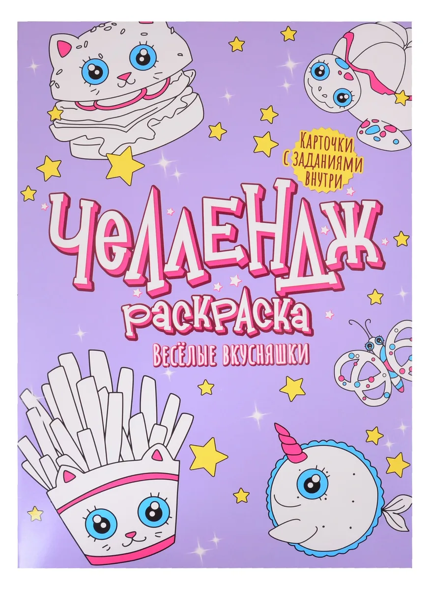 Челлендж-раскраска. Веселые вкусняшки