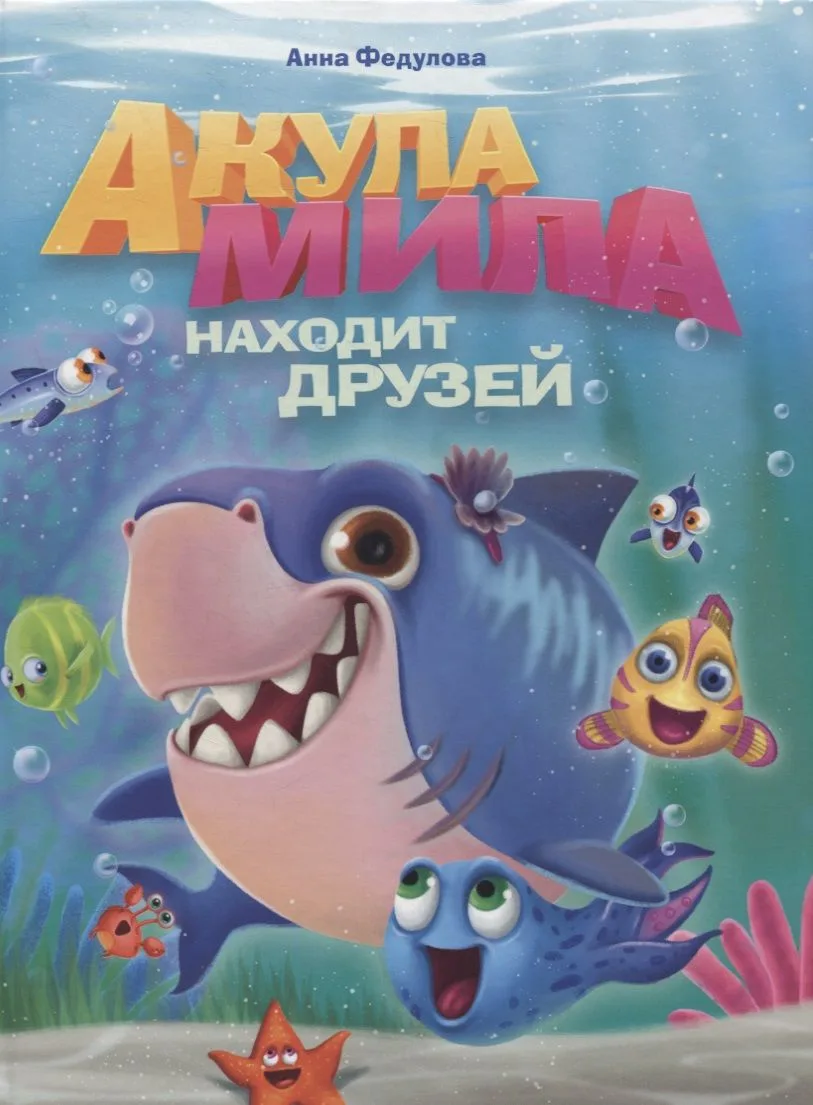 АКУЛА МИЛА НАХОДИТ ДРУЗЕЙ глянц.ламин.обл. офсет 215х290