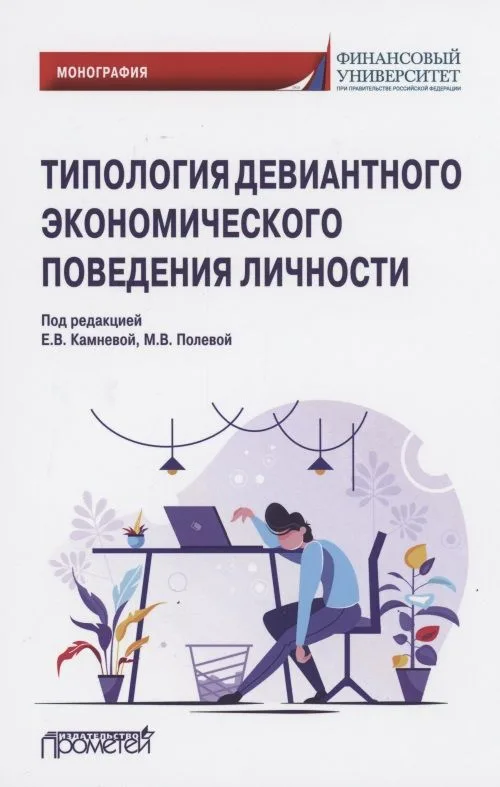 Типология девиантного экономического поведения личности. Монография