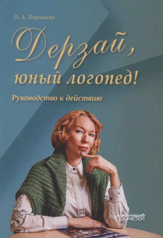 Дерзай, юный логопед! Руководство к действию