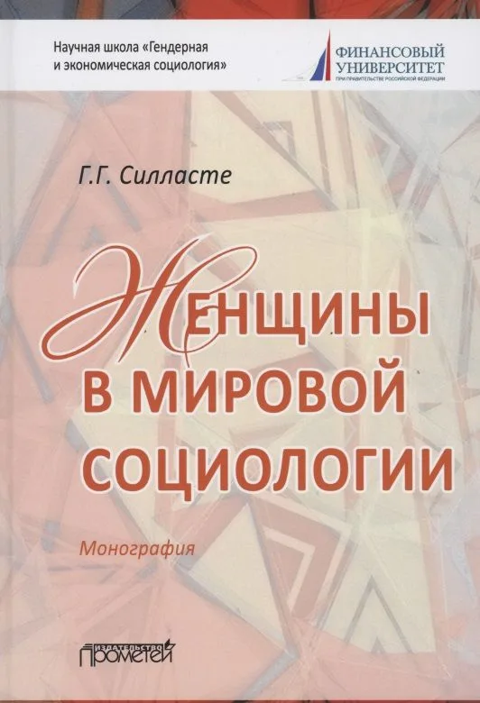 Женщины в мировой социологии. Монография