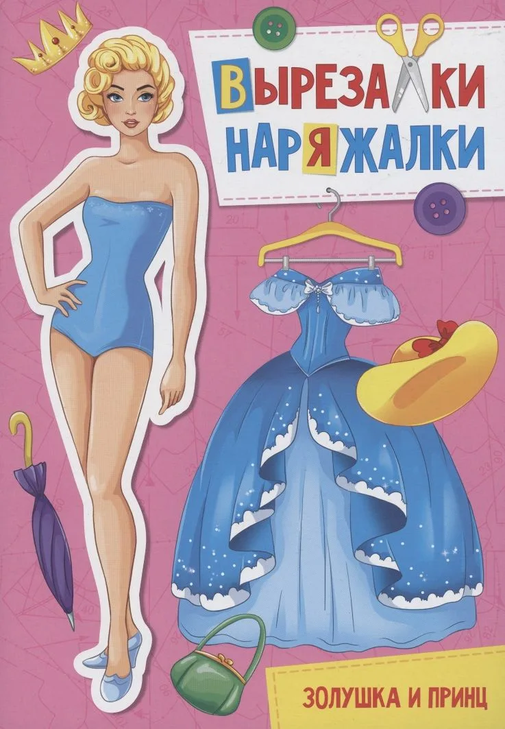 ВЫРЕЗАЛКА-НАРЯЖАЛКА. ЗОЛУШКА И ПРИНЦ
