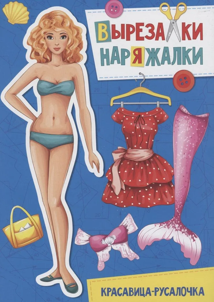ВЫРЕЗАЛКА-НАРЯЖАЛКА. КРАСАВИЦА-РУСАЛОЧКА