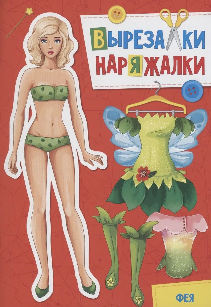 ВЫРЕЗАЛКА-НАРЯЖАЛКА. ФЕЯ