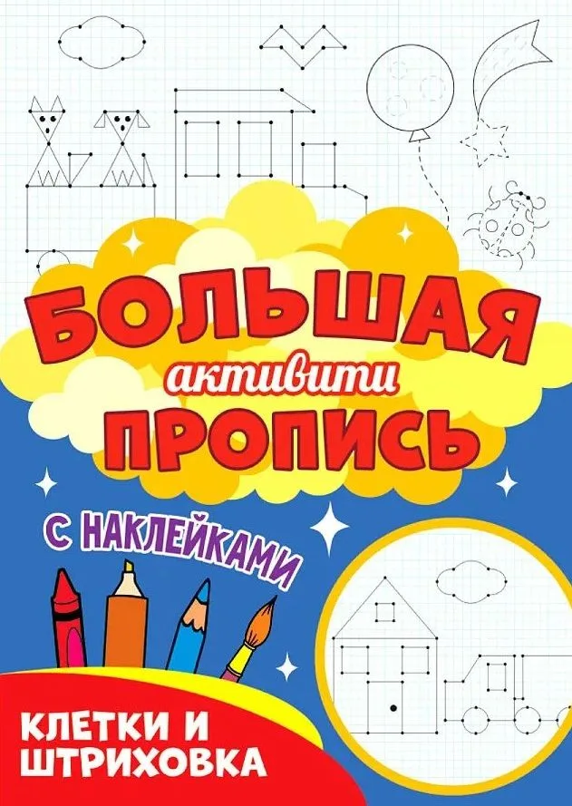 Большая активити пропись. Клетка и штриховка